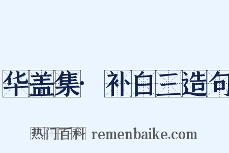 华盖集·补白三造句是什么意思的图片